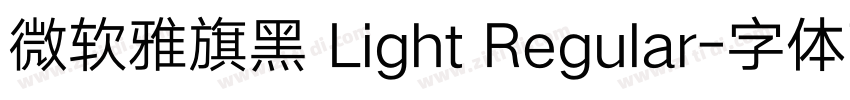 微软雅旗黑 Light Regular字体转换
